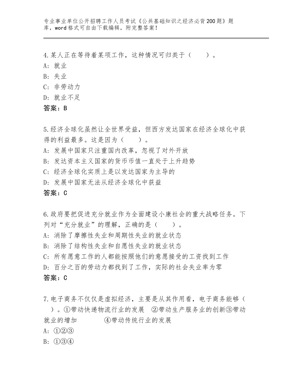 2024年河北省长安区事业单位公开招聘工作人员考试《公共基础知识之经济必背200题》大全【实用】_第2页