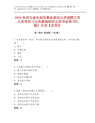 2024年河北省长安区事业单位公开招聘工作人员考试《公共基础知识之经济必背200题》大全【实用】