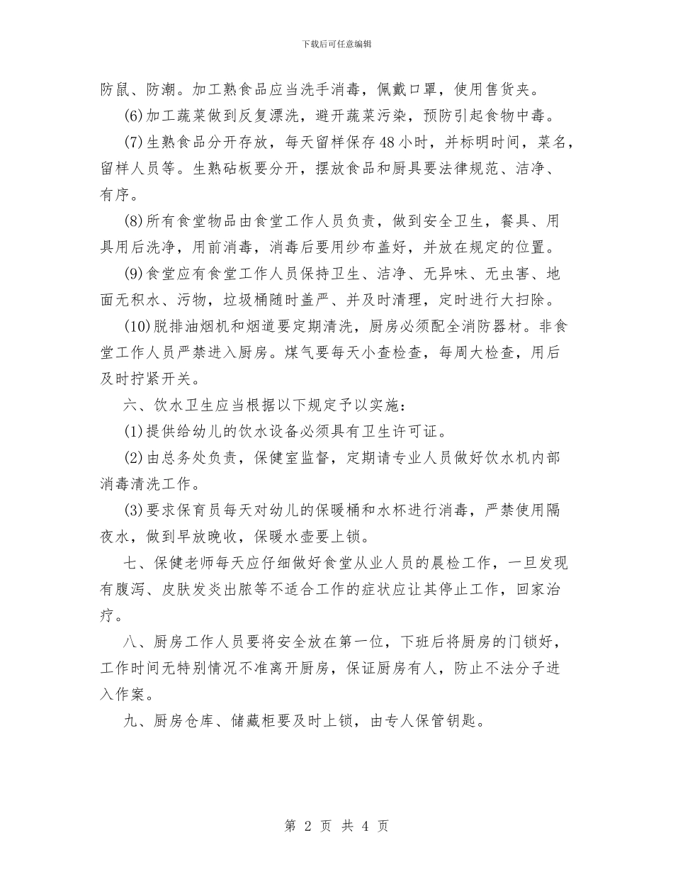 幼儿园食品安全管理制度与幼儿园食堂安全工作职责书汇编_第2页