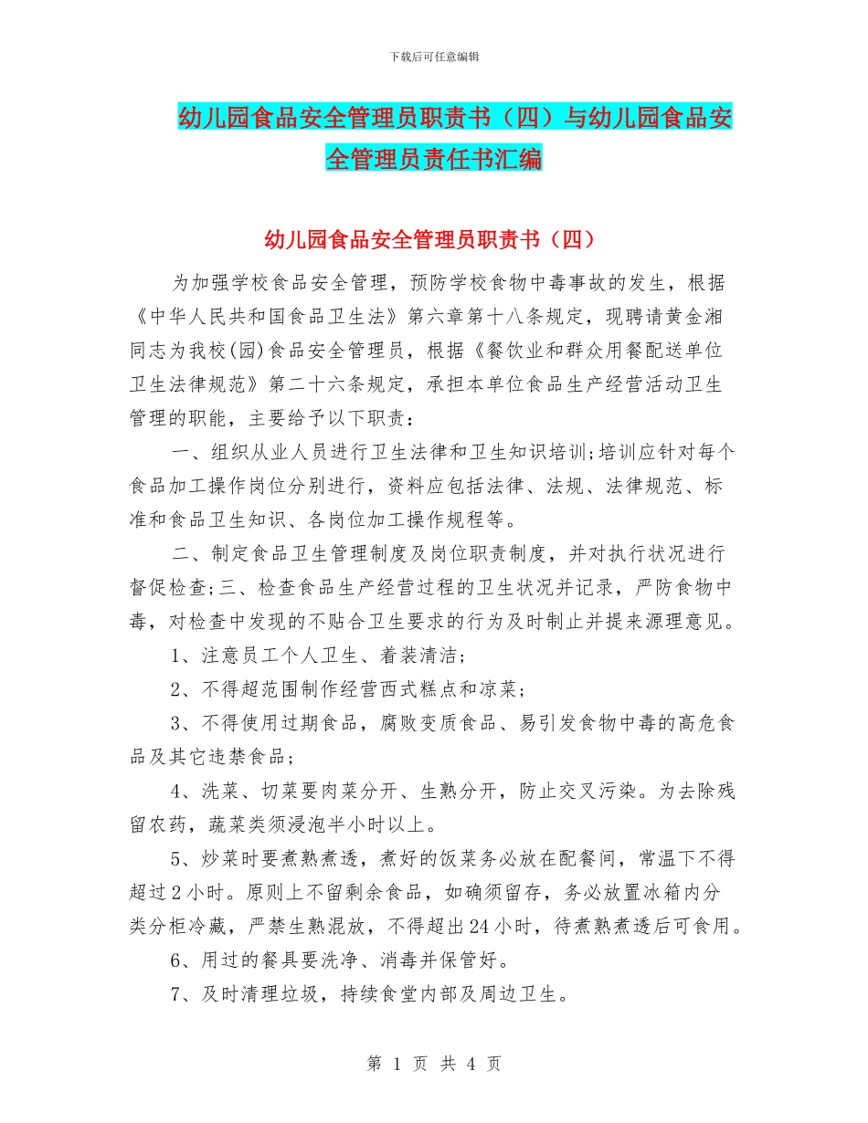 幼儿园食品安全管理员职责书与幼儿园食品安全管理员责任书汇编_第1页