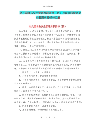 幼儿园食品安全管理员职责书与幼儿园食品安全管理员责任书汇编