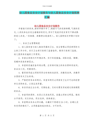 幼儿园食品安全计划报告与幼儿园食品安全计划范例汇编