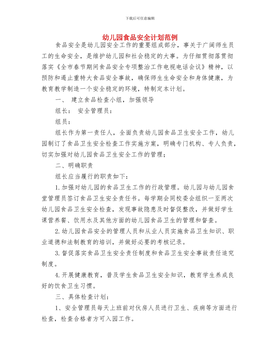 幼儿园食品安全计划与幼儿园食品安全计划范例汇编_第3页
