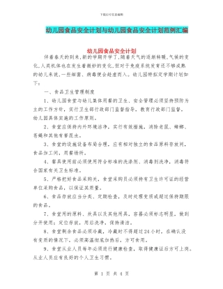 幼儿园食品安全计划与幼儿园食品安全计划范例汇编