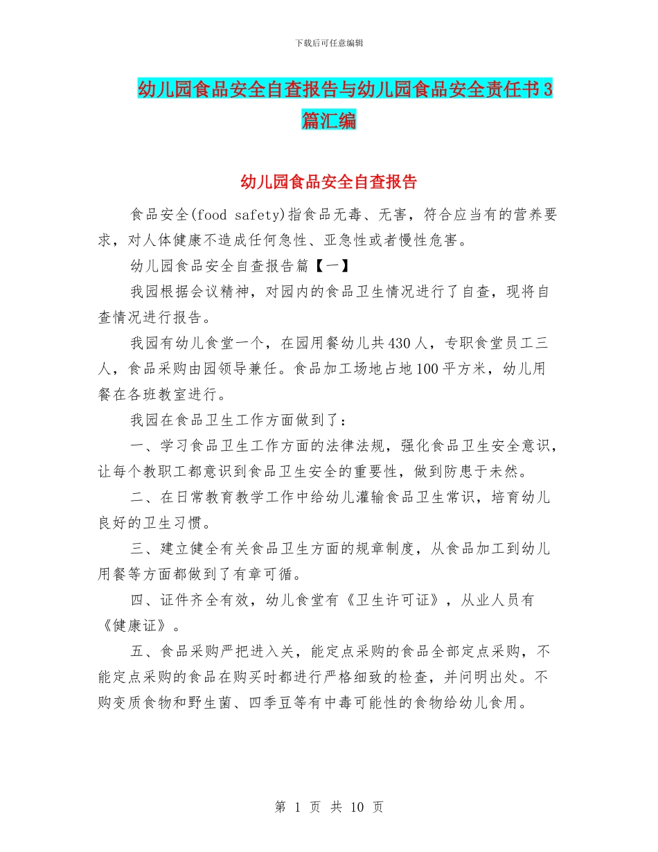 幼儿园食品安全自查报告与幼儿园食品安全责任书3篇汇编_第1页
