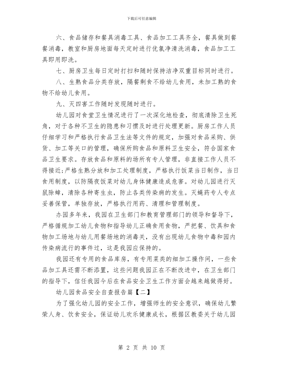 幼儿园食品安全自查报告与幼儿园食品安全责任书3篇汇编_第2页