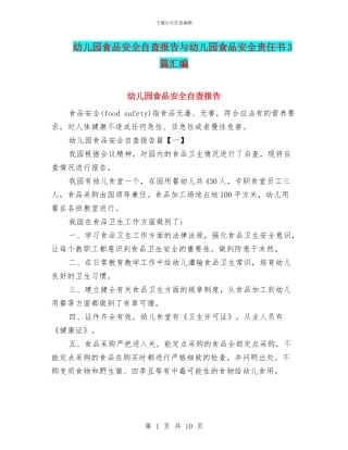 幼儿园食品安全自查报告与幼儿园食品安全责任书3篇汇编