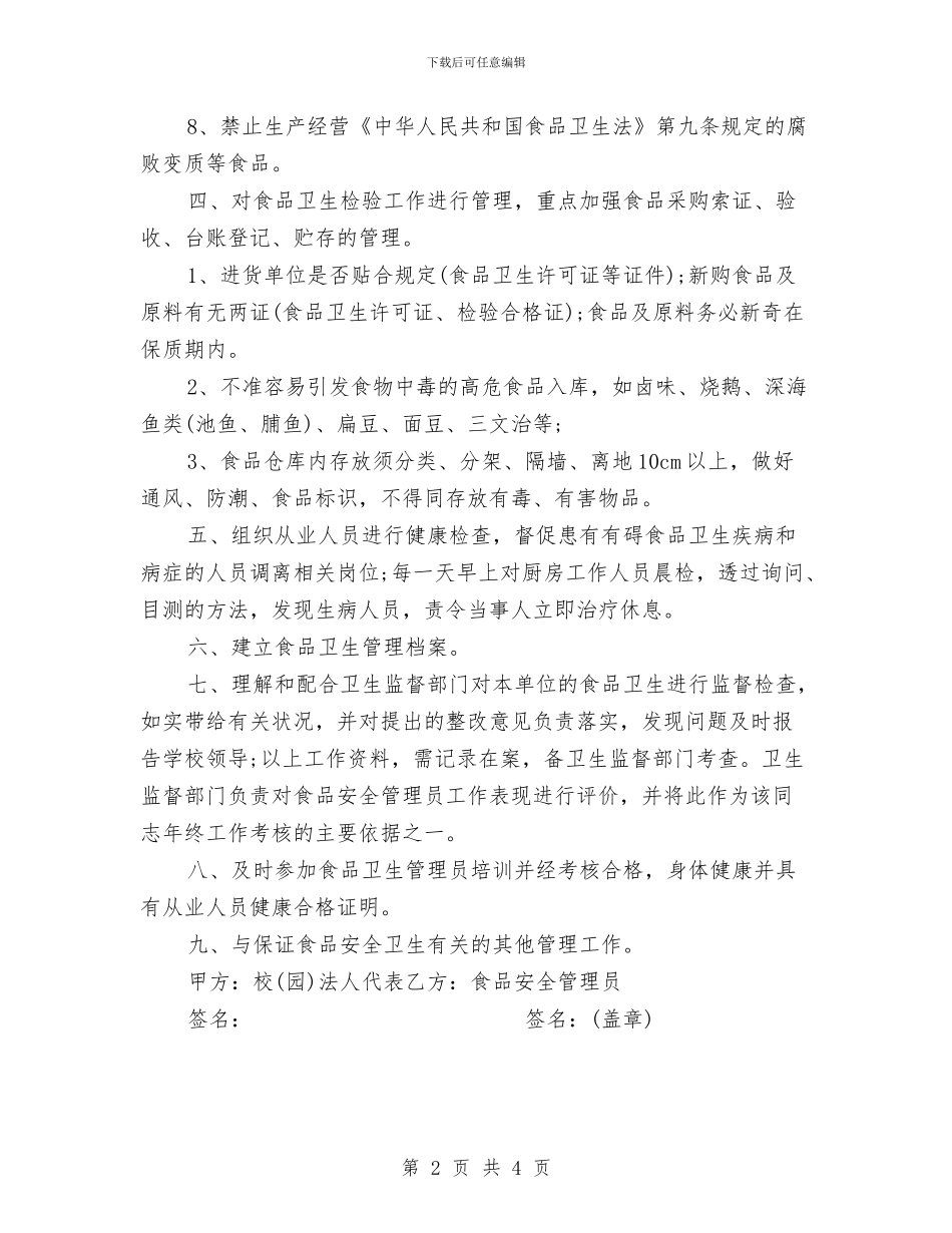 幼儿园食品安全管理员职责书与幼儿园食堂安全工作职责书(二)汇编_第2页