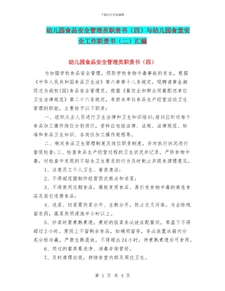 幼儿园食品安全管理员职责书与幼儿园食堂安全工作职责书(二)汇编
