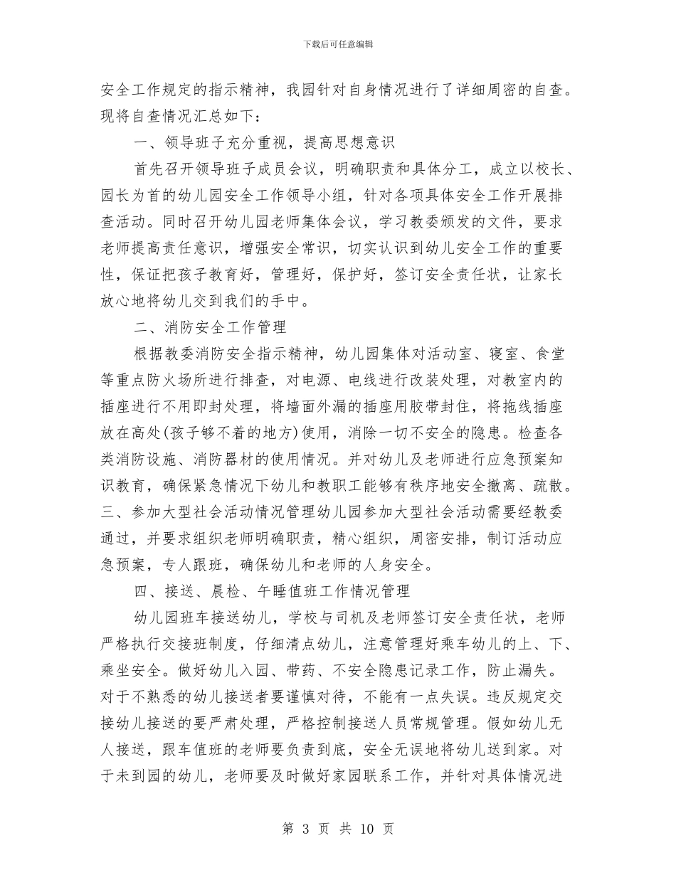 幼儿园食品安全自查报告与幼儿园食堂个人年度工作总结汇编_第3页