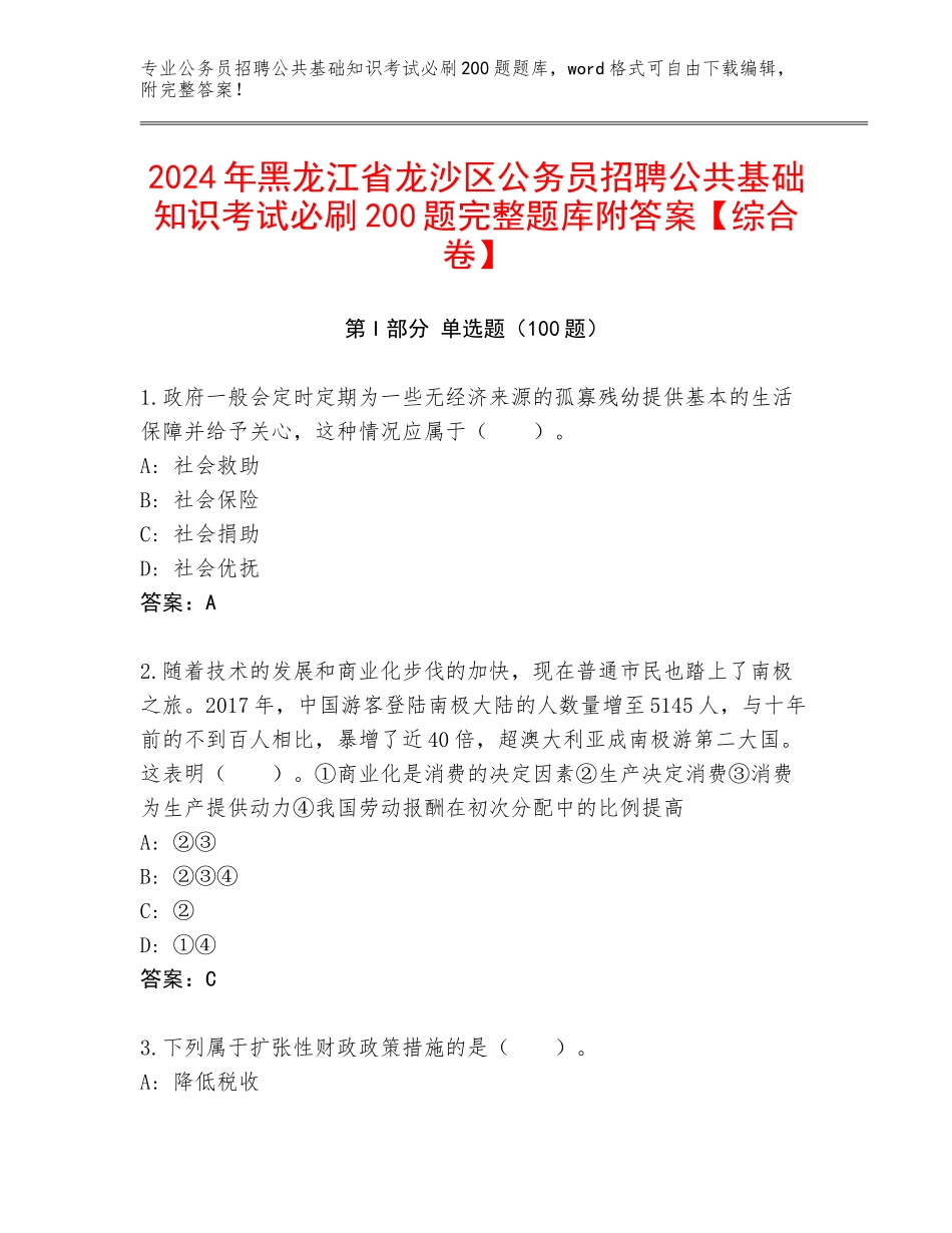 2024年黑龙江省龙沙区公务员招聘公共基础知识考试必刷200题完整题库附答案【综合卷】_第1页