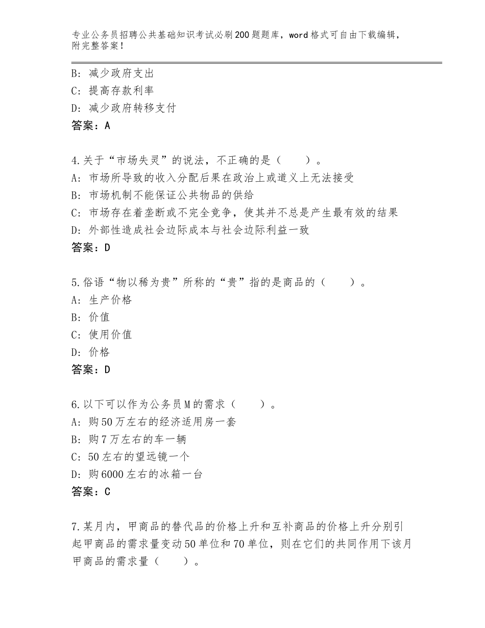 2024年黑龙江省龙沙区公务员招聘公共基础知识考试必刷200题完整题库附答案【综合卷】_第2页