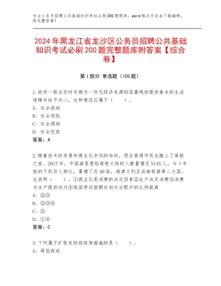 2024年黑龙江省龙沙区公务员招聘公共基础知识考试必刷200题完整题库附答案【综合卷】