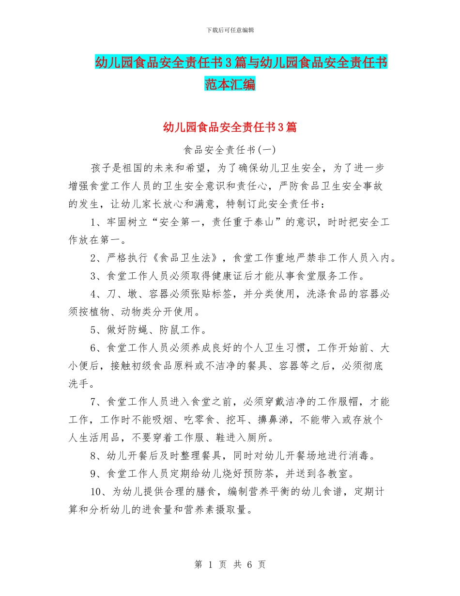 幼儿园食品安全责任书3篇与幼儿园食品安全责任书范本汇编_第1页