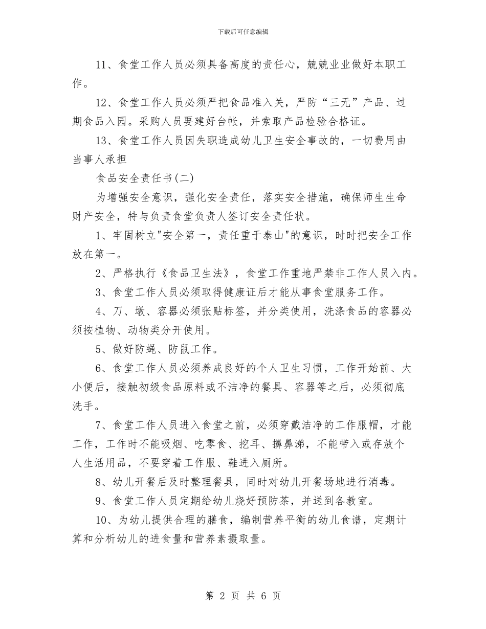 幼儿园食品安全责任书3篇与幼儿园食品安全责任书范本汇编_第2页