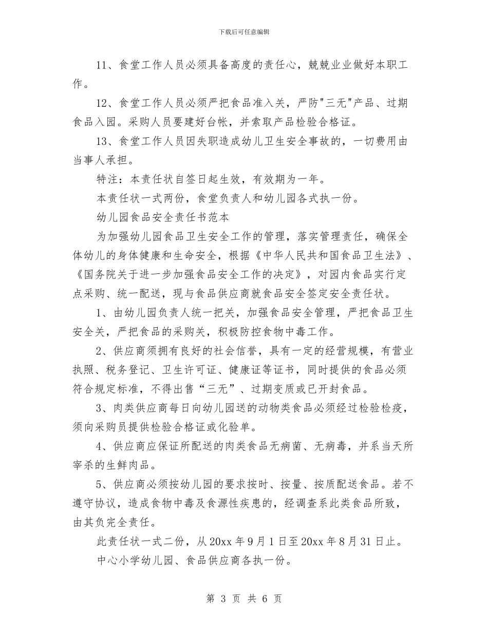 幼儿园食品安全责任书3篇与幼儿园食品安全责任书范本汇编_第3页