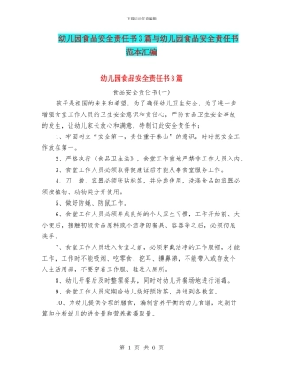 幼儿园食品安全责任书3篇与幼儿园食品安全责任书范本汇编