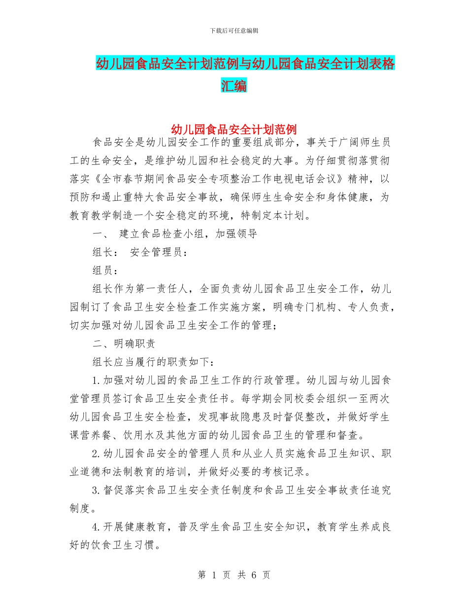 幼儿园食品安全计划范例与幼儿园食品安全计划表格汇编_第1页