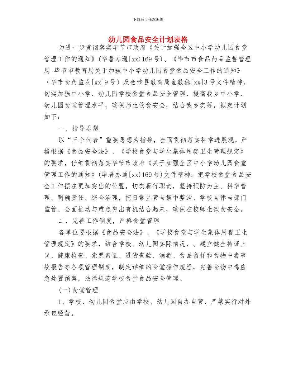 幼儿园食品安全计划范例与幼儿园食品安全计划表格汇编_第3页
