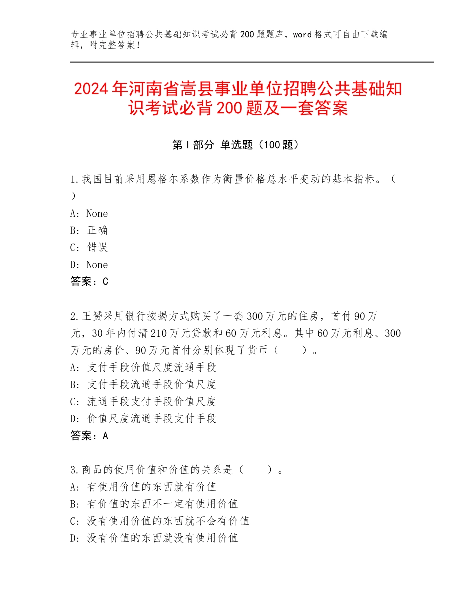 2024年河南省嵩县事业单位招聘公共基础知识考试必背200题及一套答案_第1页