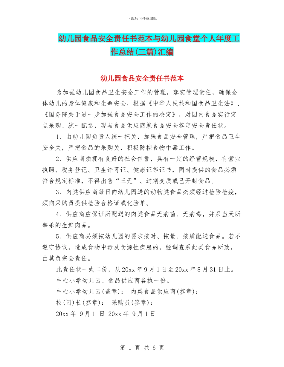 幼儿园食品安全责任书范本与幼儿园食堂个人年度工作总结汇编_第1页