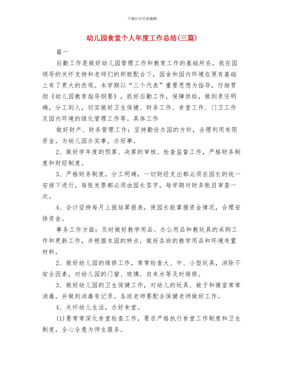 幼儿园食品安全责任书范本与幼儿园食堂个人年度工作总结汇编_第2页