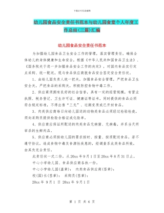 幼儿园食品安全责任书范本与幼儿园食堂个人年度工作总结汇编