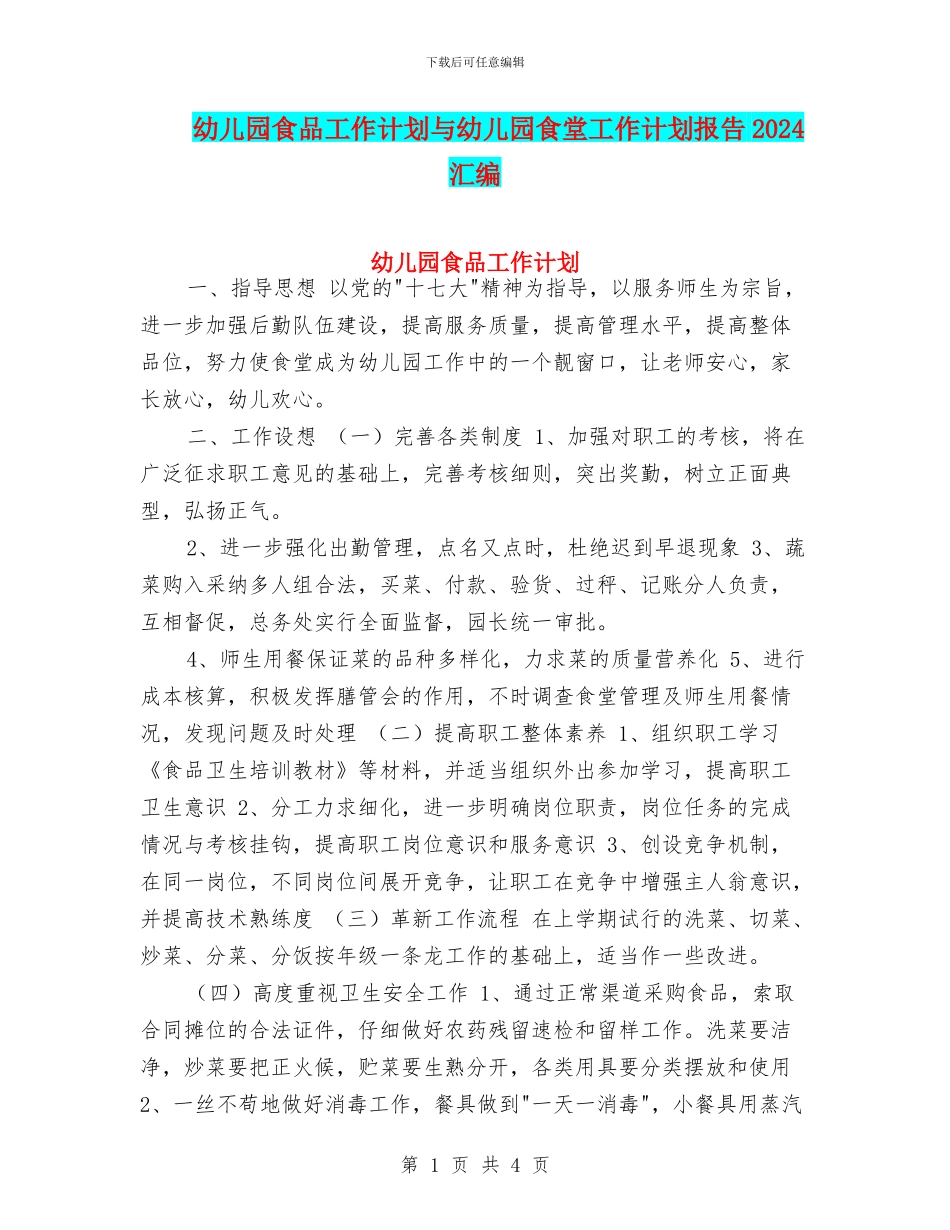 幼儿园食品工作计划与幼儿园食堂工作计划报告2024汇编_第1页