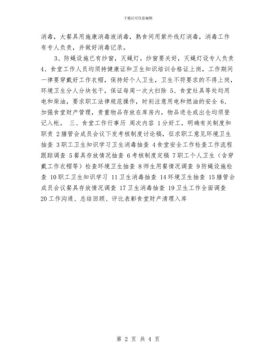 幼儿园食品工作计划与幼儿园食堂工作计划报告2024汇编_第2页