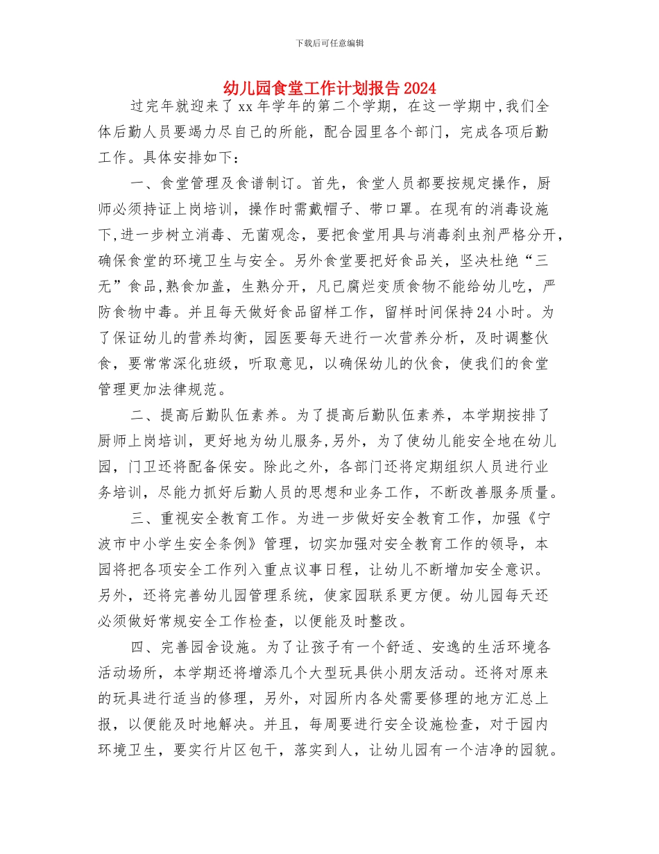 幼儿园食品工作计划与幼儿园食堂工作计划报告2024汇编_第3页