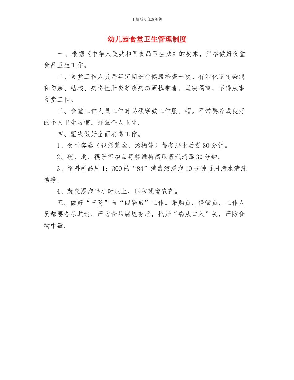 幼儿园食堂保管员岗位职责与幼儿园食堂卫生管理制度汇编_第2页