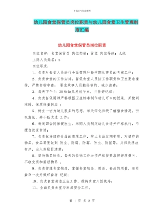 幼儿园食堂保管员岗位职责与幼儿园食堂卫生管理制度汇编