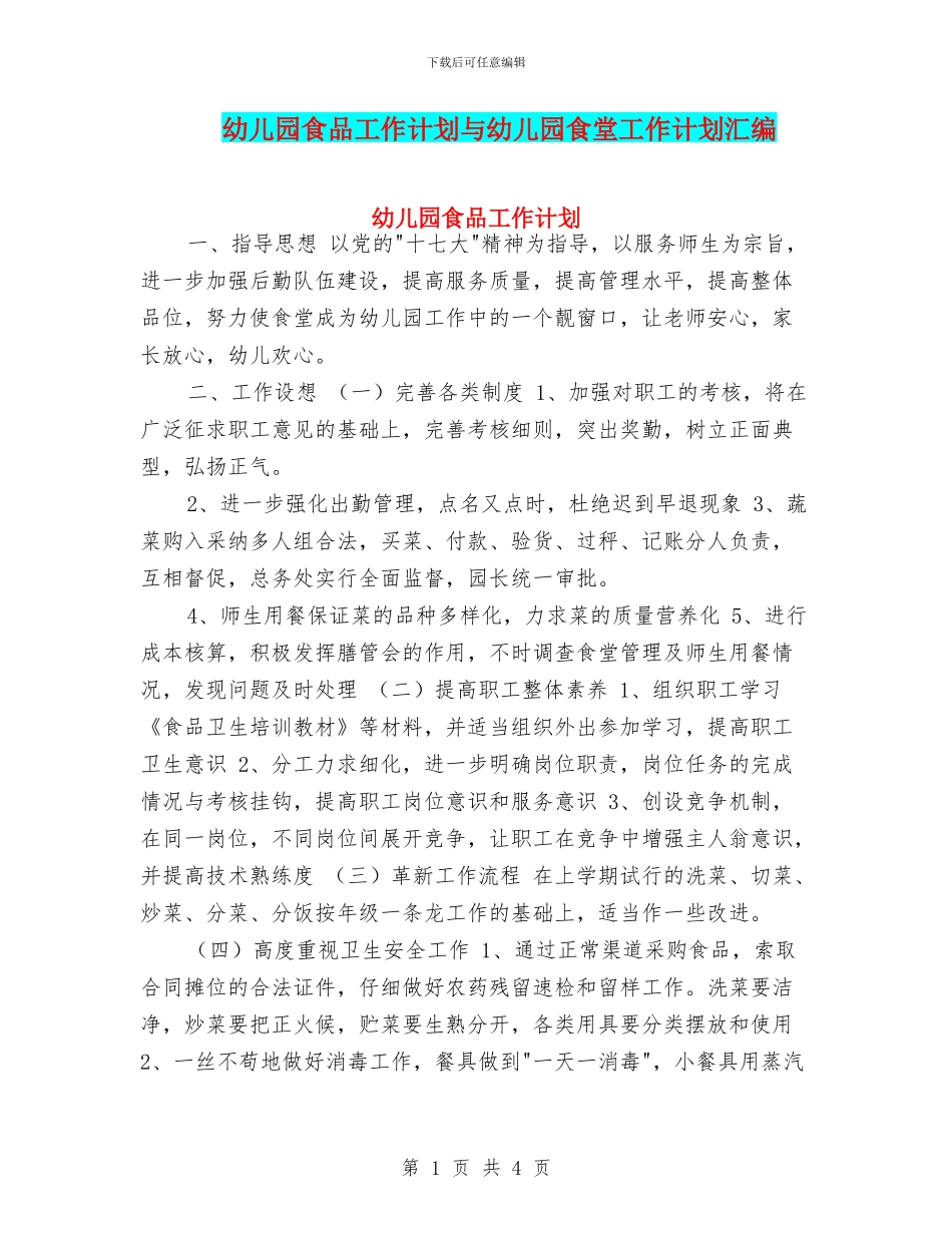 幼儿园食品工作计划与幼儿园食堂工作计划汇编_第1页