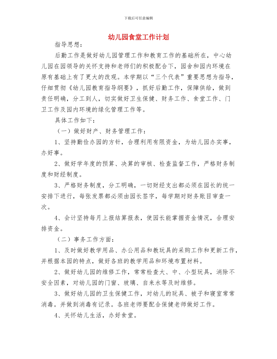 幼儿园食品工作计划与幼儿园食堂工作计划汇编_第3页