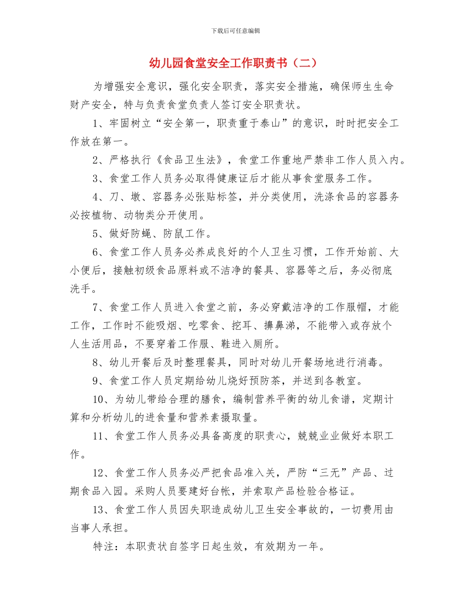 幼儿园食堂保管员岗位职责与幼儿园食堂安全工作职责书汇编_第2页