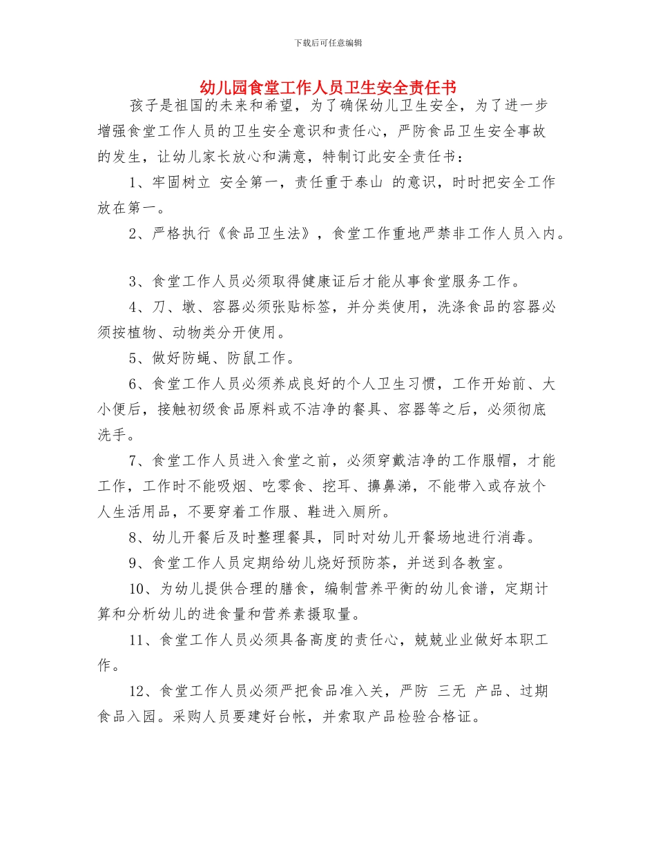 幼儿园食堂保管员岗位职责与幼儿园食堂工作人员卫生安全责任书汇编_第2页