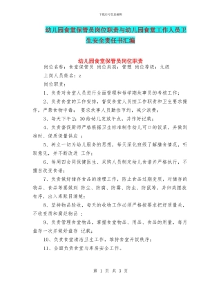 幼儿园食堂保管员岗位职责与幼儿园食堂工作人员卫生安全责任书汇编