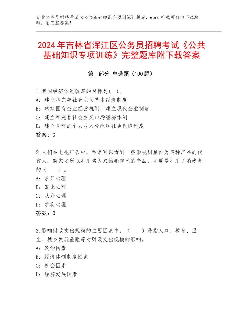 2024年吉林省浑江区公务员招聘考试《公共基础知识专项训练》完整题库附下载答案_第1页