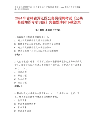 2024年吉林省浑江区公务员招聘考试《公共基础知识专项训练》完整题库附下载答案