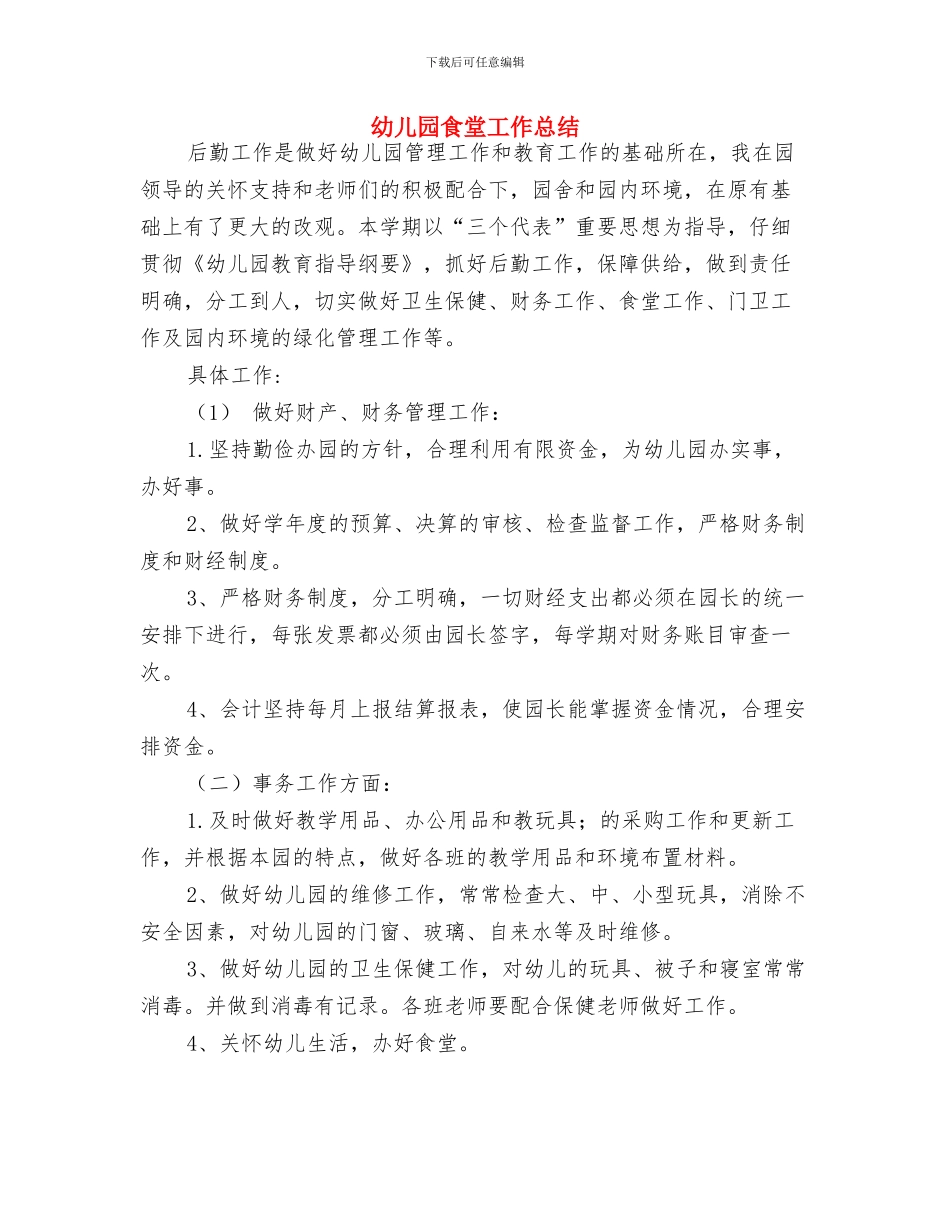 幼儿园食堂保管员岗位职责与幼儿园食堂工作总结汇编_第2页