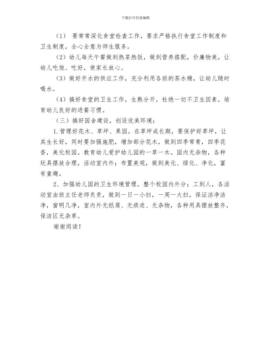 幼儿园食堂保管员岗位职责与幼儿园食堂工作总结汇编_第3页