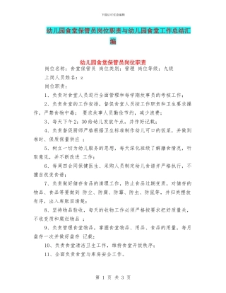 幼儿园食堂保管员岗位职责与幼儿园食堂工作总结汇编
