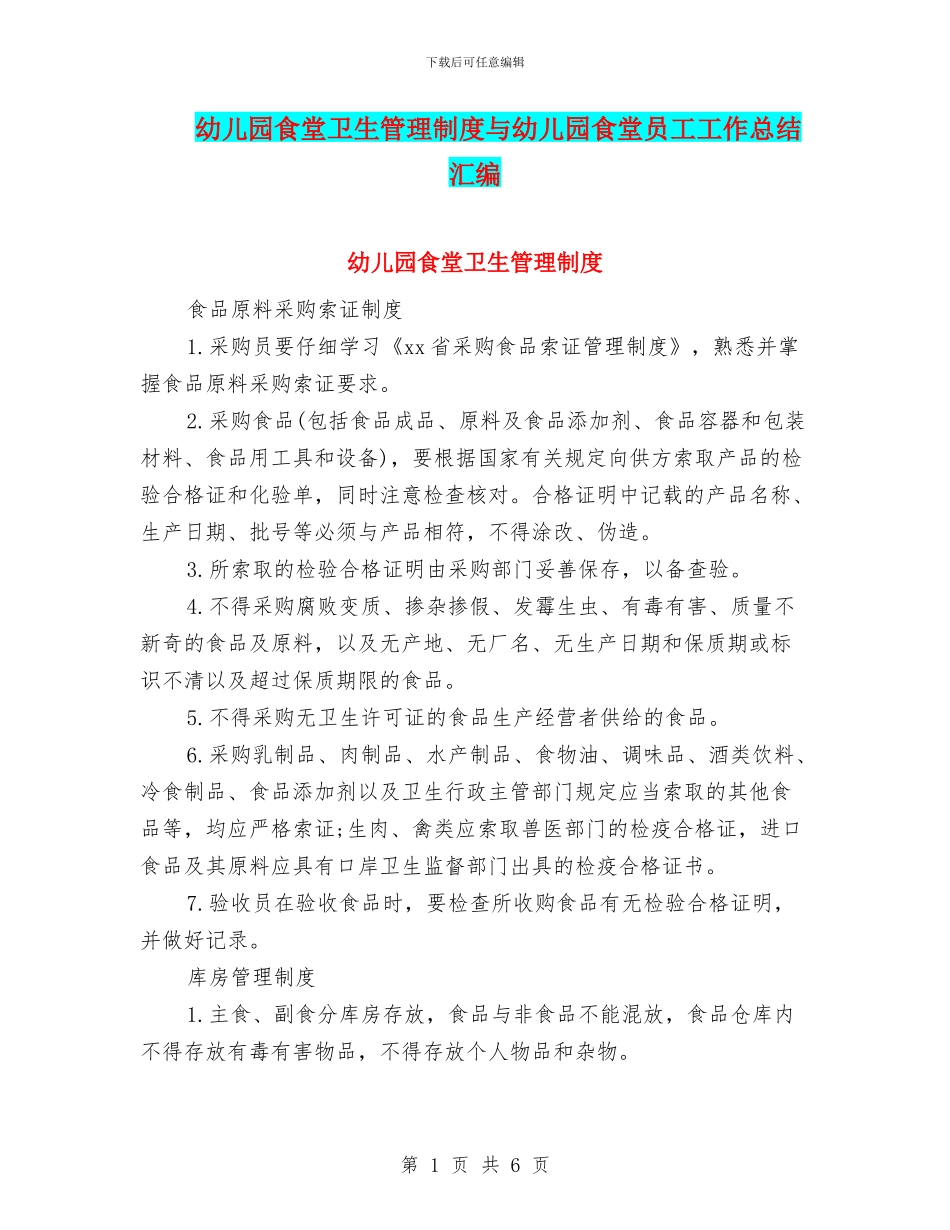 幼儿园食堂卫生管理制度与幼儿园食堂员工工作总结汇编_第1页