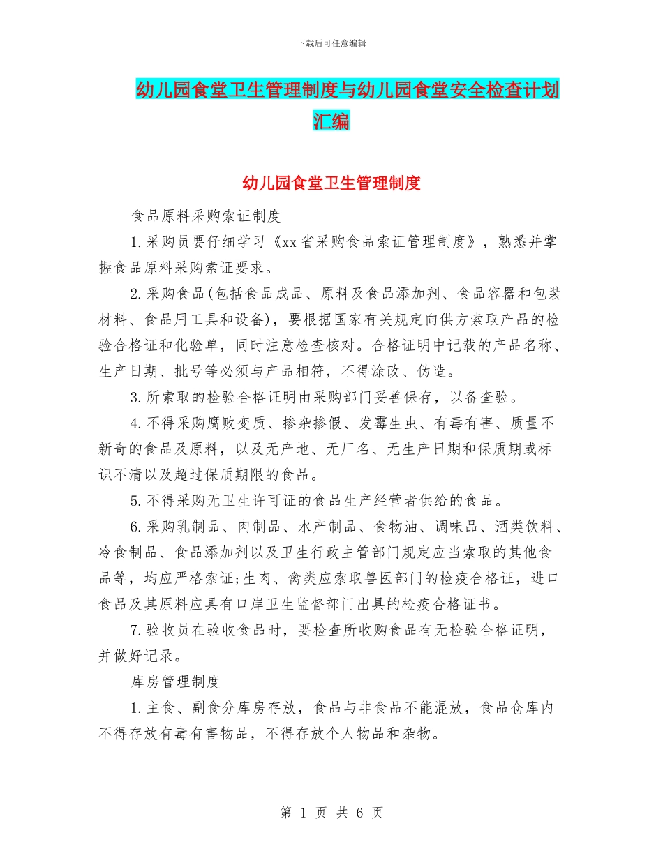 幼儿园食堂卫生管理制度与幼儿园食堂安全检查计划汇编_第1页