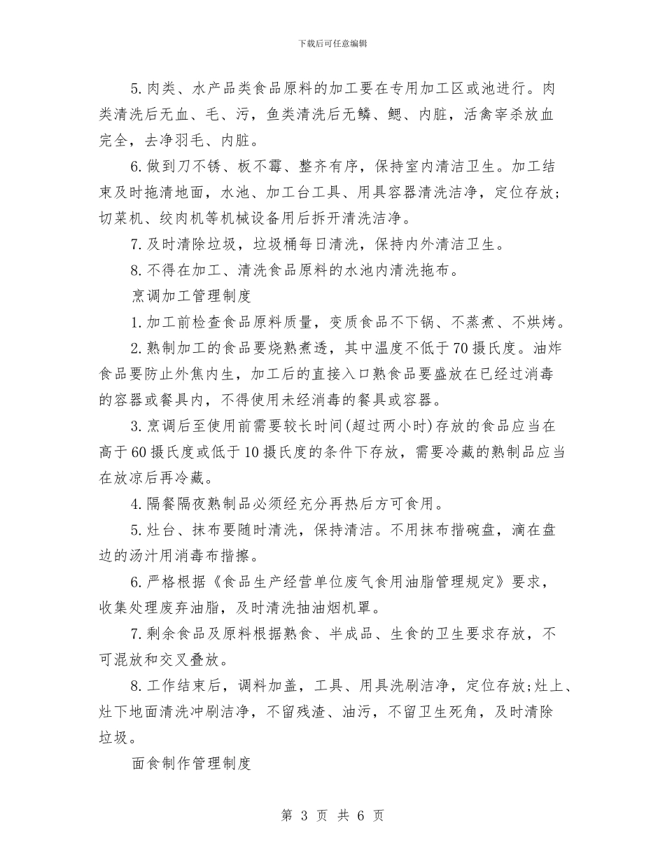 幼儿园食堂卫生管理制度与幼儿园食堂安全检查计划汇编_第3页