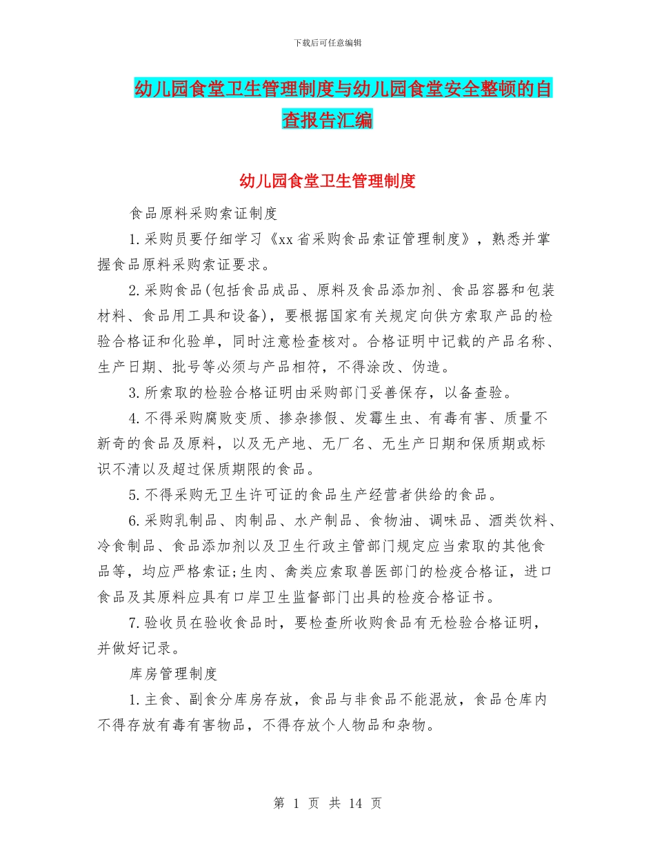 幼儿园食堂卫生管理制度与幼儿园食堂安全整顿的自查报告汇编_第1页