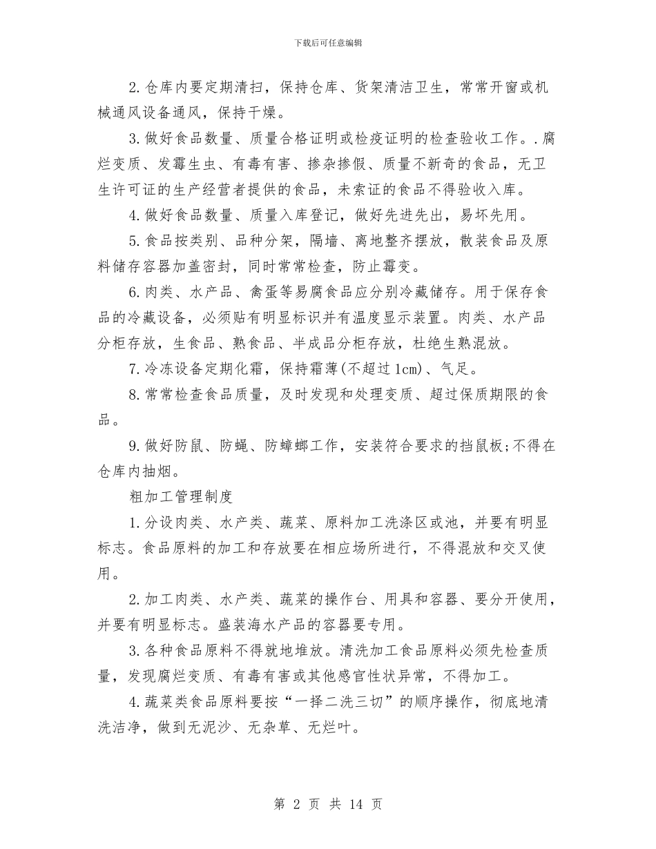 幼儿园食堂卫生管理制度与幼儿园食堂安全整顿的自查报告汇编_第2页