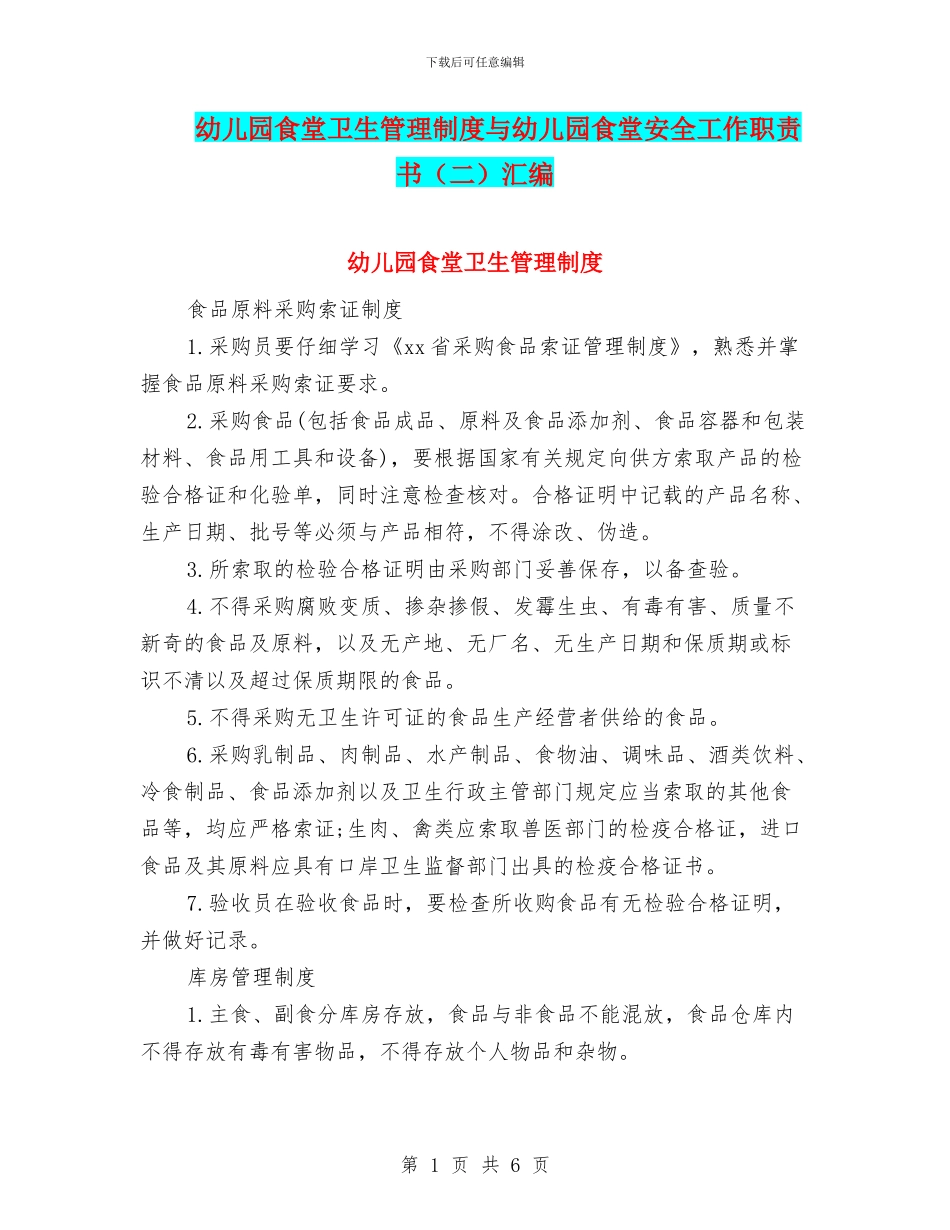 幼儿园食堂卫生管理制度与幼儿园食堂安全工作职责书汇编_第1页