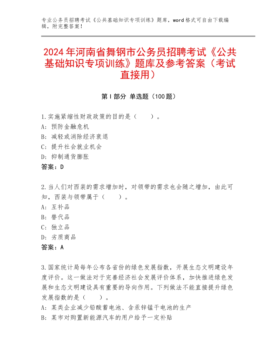2024年河南省舞钢市公务员招聘考试《公共基础知识专项训练》题库及参考答案（考试直接用）_第1页