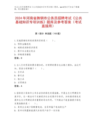 2024年河南省舞钢市公务员招聘考试《公共基础知识专项训练》题库及参考答案（考试直接用）